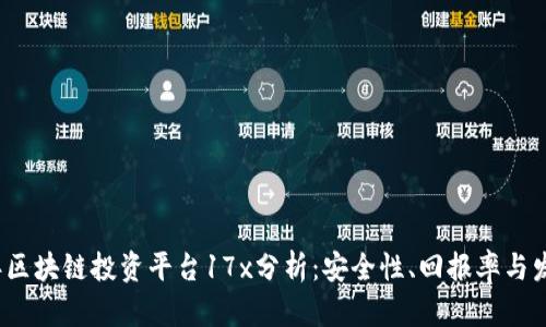 2023年区块链投资平台17x分析：安全性、回报率与发展前景