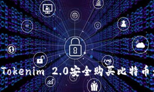 如何通过Tokenim 2.0安全购买比特币：全面指南