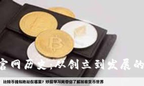 Tokenim官网历史：从创立到发展的全景回顾