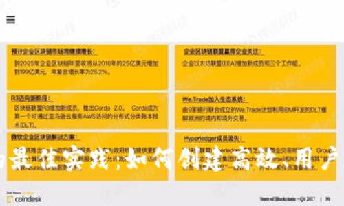 区块链平台设计的最佳实践：如何创建高效、用户友好的区块链应用