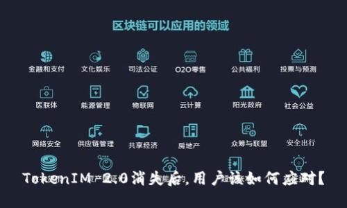 TokenIM 2.0消失后，用户该如何应对？
