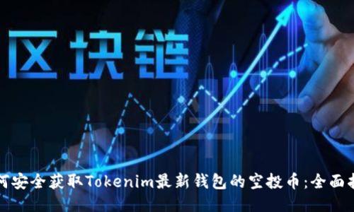 如何安全获取Tokenim最新钱包的空投币：全面指南