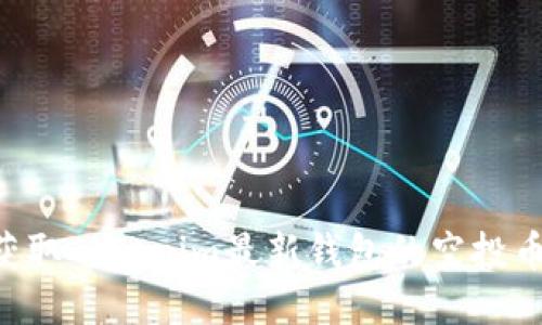 如何安全获取Tokenim最新钱包的空投币：全面指南