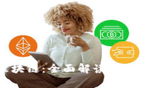 HEC区块链：全面解读与应用平台