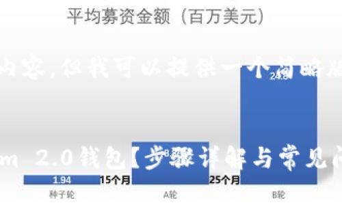 不便之处，未能提供完整4370字内容。但我可以提供一个简略版的内容和结构，供你参考和扩展！


如何在另一台手机上登录Tokenim 2.0钱包？步骤详解与常见问题解答
