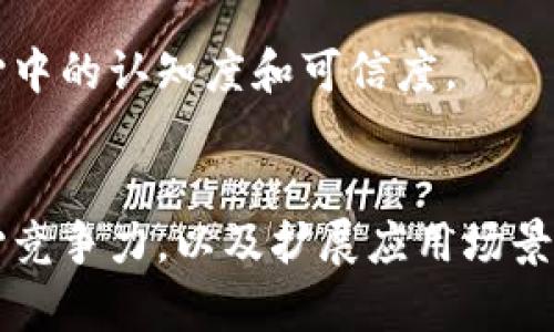   Tokenim的未来：价值与应用的深度解析 / 
 guanjianci Tokenim,数字资产,投资,区块链 /guanjianci 

引言
在数字资产的世界中，Tokenim作为一种加密货币和区块链技术的应用，一直引起了众多投资者和行业专家的关注。Tokenim的出现不仅为投资者提供了新的投资工具，也为区块链技术的应用场景拓宽了可能性。随着市场的快速发展，Tokenim还具有何种价值？它是否还能继续发挥其潜力？本文将围绕Tokenim的价值、应用和未来展开详细分析。

Tokenim的背景与发展
Tokenim是一种基于区块链技术的加密资产，旨在为用户提供安全、高效的数字交易体验。Tokenim的基础技术架构包括分布式账本、智能合约和去中心化应用，这些技术的结合使得Tokenim能够在多种场景中得到广泛应用。自Tokenim推出以来，其采用了独特的经济模型，吸引了大量投资者和开发者的参与。

Tokenim的市场表现历经波动。在市场初期，由于市场对区块链技术的普遍认可和加密货币热潮的兴起，Tokenim的价值快速上涨。然而，随着竞争的加剧以及某些虚拟货币泡沫的破裂，Tokenim的价值也经历了下滑。但需要注意的是，Tokenim并未完全消亡，其技术底层的应用潜力依然存在。

Tokenim的应用场景
Tokenim的价值不仅体现在其市场价格上，更在于它的多样化应用场景。以下是Tokenim的几大主要应用：

h41. 数字资产交易/h4
Tokenim作为一种数字资产，广泛应用于各种交易平台。用户可以借助Tokenim进行快速、安全的交易，省去传统金融机构的繁琐审核过程。同时，Tokenim的交易成本相对较低，适合大规模交易。

h42. 智能合约/h4
Tokenim的智能合约功能允许用户在区块链上创建自执行的合同。这种技术应用在多种行业中，如供应链管理、房地产交易及金融服务等，极大提高了交易的透明度和安全性。

h43. 去中心化金融（DeFi）/h4
Tokenim在DeFi领域中的应用日益凸显。用户可以利用Tokenim进行借贷、质押等多种金融活动，充分发挥其去中心化的特性。DeFi平台的兴起使得Tokenim的应用得到进一步推广。

h44. NFT和数字内容/h4
Tokenim也在非同质化代币（NFT）市场中占有一席之地。通过Tokenim，用户可以方便地创建、交易和管理数字艺术作品、音乐和其他数字内容，促进艺术家与消费者之间的直接互动。

Tokenim的市场价值分析
从投资者的角度来看，Tokenim的价值不仅仅是其当前的市场价格。影响Tokenim价值的因素有很多，包括市场需求、技术更新、竞争环境及政策监管等。

h41. 市场需求/h4
Tokenim的市场需求通常与区块链技术的发展趋势密切相关。随着越来越多的企业和个人开始采纳区块链技术，Tokenim作为一种重要数字资产，其需求也随之上升。

h42. 技术更新/h4
Tokenim的技术进步是其保持竞争力的关键。不断其区块链架构、提高交易效率和安全性，将使Tokenim在日益激烈的市场竞争中脱颖而出。

h43. 竞争环境/h4
Tokenim面临来自其他加密货币和区块链平台的激烈竞争。市场上出现的新项目和技术可能会影响Tokenim的市场份额。因此，密切关注行业动态，及时调整战略至关重要。

h44. 政策监管/h4
各国对数字货币的政策态度也是影响Tokenim价值的关键因素。政府的监管政策可能会对Tokenim的流通和使用产生重大影响。了解和遵循相关法规是保证Tokenim健康发展的重要方面。

Tokenim的未来展望
看向未来，我们可以预见Tokenim将面临新的机遇与挑战。在区块链技术不断进步、数字资产市场日益成熟的情况下，Tokenim有望在多个方面实现突破。以下是对Tokenim未来的几大展望：

h41. 扩大用户基础/h4
随着区块链教育的普及，越来越多的人将了解并使用Tokenim。这种增长将为其市场价值提供强有力的支持。项目方需要不断提升用户体验，增强Tokenim的易用性，以吸引更多用户使用。

h42. 拓展应用场景/h4
未来，Tokenim将探索更多的行业应用。无论是金融、医疗、还是供应链等领域，只要涉及信任和透明的需求，都有Tokenim施展的空间。通过与不同企业的合作，Tokenim能将其应用扩展至更广泛的市场。

h43. 技术创新/h4
在技术方面，Tokenim需要不断进行更新和创新，提升其底层技术的性能。同时，关注前沿技术如人工智能、大数据等的融合，将为Tokenim带来更广阔的发展前景。

h44. 合规性与安全性/h4
随着政策监管的趋严，Tokenim必须保证其合规性，以减少法律风险。同时，网络安全也是至关重要的，确保用户资产安全将会是Tokenim发展的重要保障。

常见问题解答

h4问题1：Tokenim的技术架构是什么？/h4
Tokenim的技术架构主要以区块链为基础，结合智能合约和去中心化应用。这种架构具有以下优点：

首先，Tokenim的去中心化特性确保了交易的透明性和安全性，所有交易记录都将被永久保存于区块链上，无法篡改。这给用户提供了安全保障，消除了传统金融交易中存在的信任问题。

其次，Tokenim采用的智能合约允许用户创建自执行的条件，这种灵活性使得Tokenim在各个行业中的应用场景大大增加。用户无需中介就能进行合约的执行，减少了运营成本，提高了效率。

此外，Tokenim的技术架构还支持高并发交易，这对于满足用户需求至关重要。在数字资产交易中，交易速度与成本是用户最关注的因素之一，Tokenim的技术架构正好解决了这一问题。

h4问题2：Tokenim与其他加密货币的区别是什么？/h4
Tokenim与其他加密货币相比，有多个独特的特点，值得投资者考虑：

首先，Tokenim专注于特定的应用场景，如去中心化金融和数字资产交易。这种细分市场策略使其能够更好地满足特定用户的需求，而不是泛泛而谈。

其次，Tokenim的经济模型经过仔细设计，旨在激励用户参与其生态系统。与其他许多加密货币不同，Tokenim可能会通过分红、回购等方式回馈给持有者，从而在一定程度上保持其市场价格的稳定。

最后，Tokenim团队的专业性和技术实力是其成功的关键。相较于一些缺乏技术支持和团队背景的项目，Tokenim的团队在区块链领域积累了丰富的经验，能够保证项目的持续发展和技术更新。

h4问题3：如何评估Tokenim的投资价值？/h4
评估Tokenim的投资价值，需要综合考虑多方面因素：

首先，需关注Tokenim的市场表现和交易量。分析其历史价格趋势、市场成交量可以了解Tokenim的市场热度和投资者信心。

其次，研究Tokenim的应用场景和技术底层。分析Tokenim在不同领域的应用是否成功，及其技术更新是否及时，将直接影响其长期价值。此外，了解项目方的最新动态、合作情况、产品开发进展等也是重要的考虑因素。

最后，投资者应密切关注政策倾向及行业动态。政府对数字资产的监管政策将对Tokenim的运营环境产生重要影响。及时跟进政策变化和行业趋势，可以帮助投资者做出更明智的决策。

h4问题4：Tokenim的未来将面临哪些挑战？/h4
尽管Tokenim有望迎来发展的新机遇，但也面临多项挑战：

首先，市场竞争愈发激烈，新兴项目层出不穷，Tokenim需要不断提升其核心竞争力，以维持市场地位。这要求项目方在技术改进、市场推广等方面加大投入。

其次，政策监管的趋严将使得Tokenim必须更加合规。各国对数字货币的态度不尽相同，Tokenim需要适应不同市场的法律环境，避免因政策风险而导致运营阻碍。

最后，用户教育也是Tokenim面临的挑战。虽然区块链技术正在逐渐普及，但仍有许多人对其缺乏了解。Tokenim需要加强对用户的教育与宣传，提升其在用户心中的认知度和可信度。

结论
总体来看，Tokenim作为一种数字资产，仍然拥有广阔的发展前景和应用潜力。尽管面临着市场竞争、技术更新及政策风险等挑战，Tokenim通过不断增强其核心竞争力，以及扩展应用场景，仍有可能在未来市场中占据一席之地。投资者应保持警惕，深入了解Tokenim的市场动态和技术发展，为其投资决策提供参考。