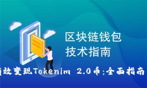 如何有效变现Tokenim 2.0币：全面指南与策略