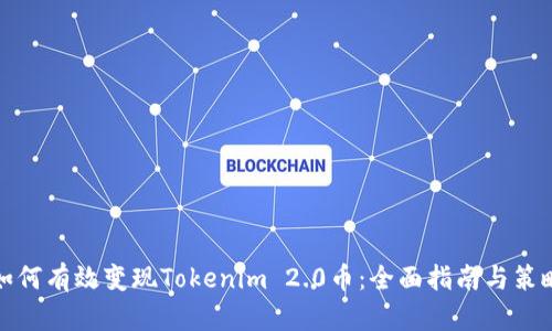 如何有效变现Tokenim 2.0币：全面指南与策略