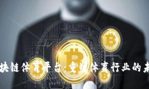 区块链体育平台：重塑体育行业的未来