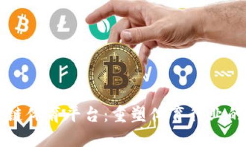 区块链体育平台：重塑体育行业的未来