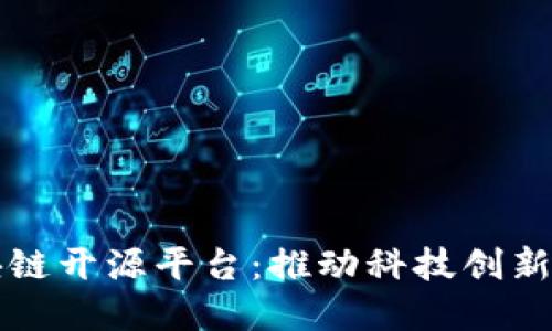 中国工信部区块链开源平台：推动科技创新与数字经济发展