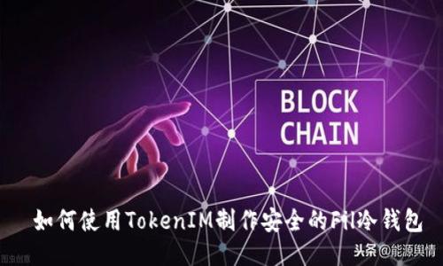  如何使用TokenIM制作安全的Fil冷钱包