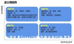  如何使用TokenIM制作安全的Fil冷钱包