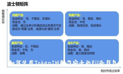  如何使用TokenIM制作安全的Fil冷钱包