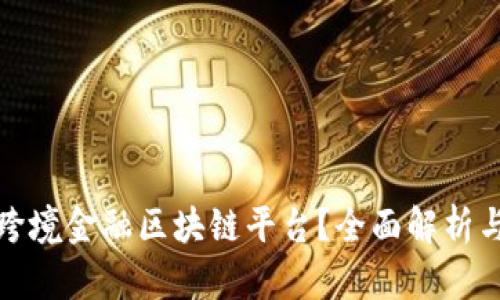 如何开通跨境金融区块链平台？全面解析与应用前景