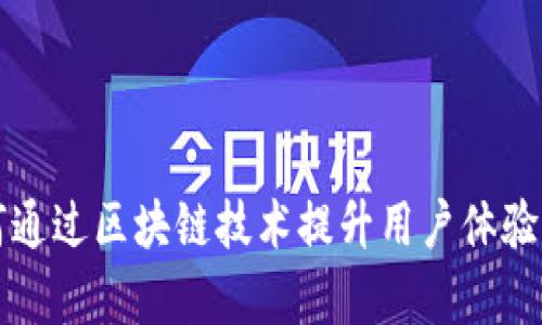 爱奇艺如何通过区块链技术提升用户体验与内容创作