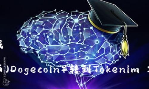 和关键词生成

如何将狗狗币（Dogecoin）转到Tokenim 2.0：详细指南
