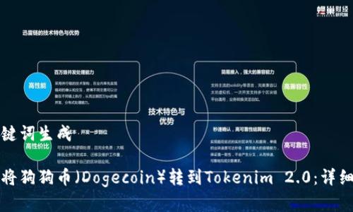和关键词生成

如何将狗狗币（Dogecoin）转到Tokenim 2.0：详细指南