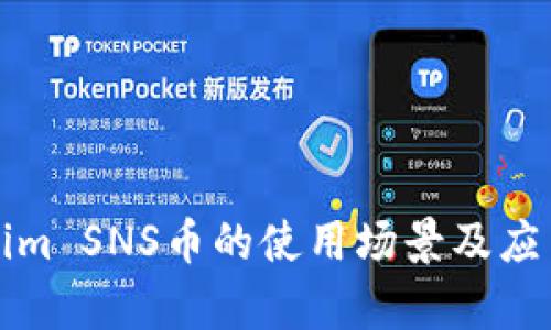 Tokenim SNS币的使用场景及应用解析