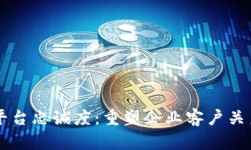 区块链平台忠诚度：重塑企业客户关系的利器