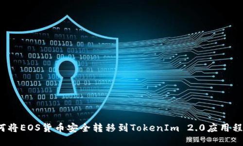 如何将EOS货币安全转移到TokenIm 2.0应用程序？