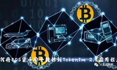 如何将EOS货币安全转移到TokenIm 2.0应用程序？