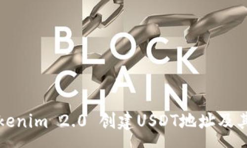 :
如何使用Tokenim 2.0 创建USDT地址及其安全性分析