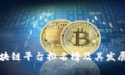 湖南省区块链平台排名榜及其发展现状分析