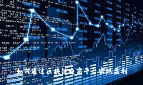 如何通过区块链电商平台实现盈利