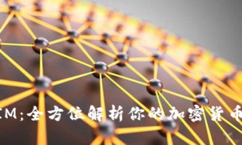 SC币TokenIM：全方位解析你的加密货币交易新选择