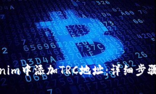 如何在Tokenim中添加TRC地址：详细步骤和注意事项