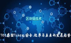 TEE存储Token：安全、效率与未来的发展趋势