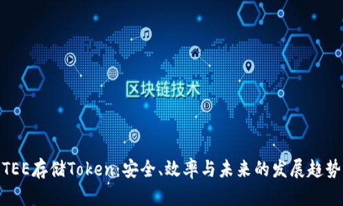 TEE存储Token：安全、效率与未来的发展趋势