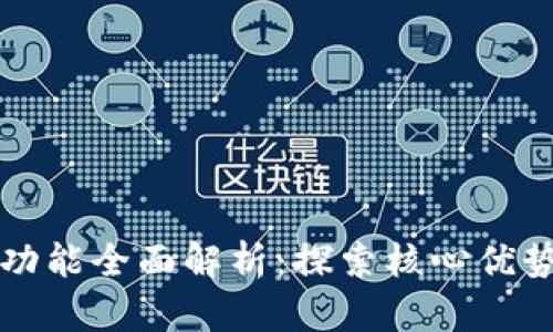区块链平台功能全面解析：探索核心优势与应用前景
