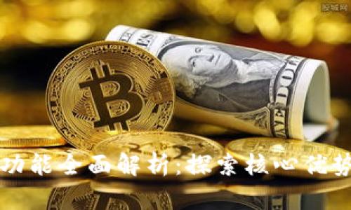 区块链平台功能全面解析：探索核心优势与应用前景