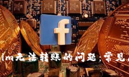 如何解决Tokenim无法转账的问题：常见原因与解决方案