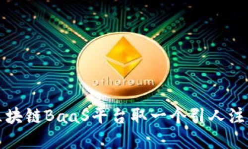 如何为区块链BaaS平台取一个引人注目的名字