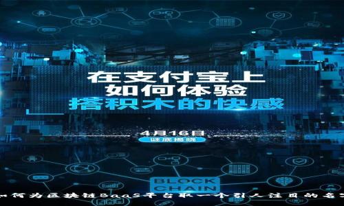 如何为区块链BaaS平台取一个引人注目的名字