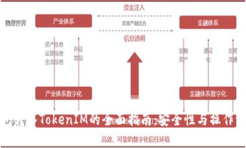 链上钱包转入TokenIM的全面指南：安全性与操作流程解析