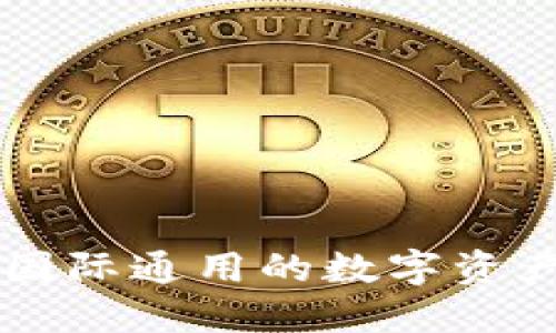 Tokenim：国际通用的数字资产解决方案