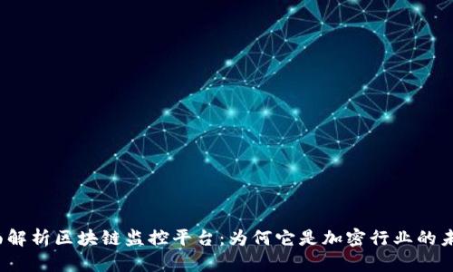 全面解析区块链监控平台：为何它是加密行业的未来？
