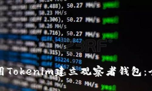 如何使用Tokenim建立观察者钱包：全面指南