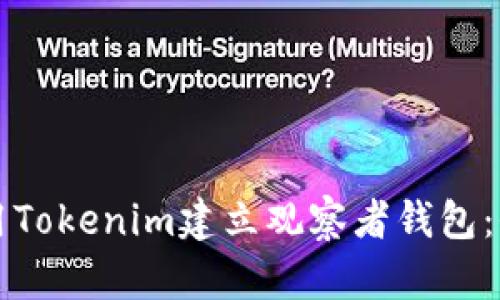 如何使用Tokenim建立观察者钱包：全面指南