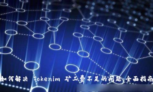 如何解决 Tokenim 矿工费不足的问题：全面指南