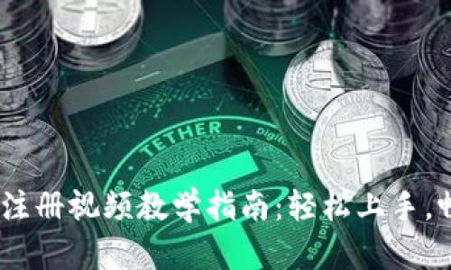 Tokenim 2.0 注册视频教学指南：轻松上手，畅享区块链世界
