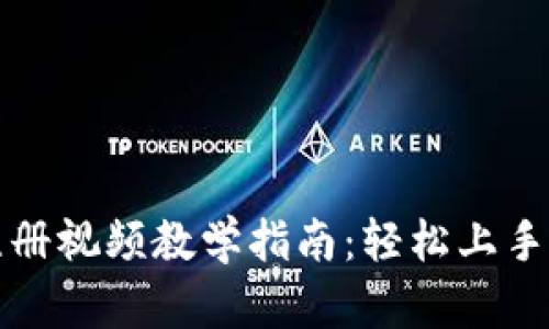 Tokenim 2.0 注册视频教学指南：轻松上手，畅享区块链世界