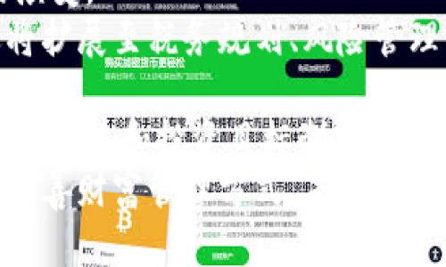   区块链财商：理解其平台及公司内涵与影响 / 

 guanjianci 区块链, 财商, 平台, 公司 /guanjianci 

区块链财商的定义与概述
区块链财商是当今金融科技迅速发展的背景下出现的一种新兴概念。它主要指的是应用区块链技术来提升个人或企业的财务管理能力和金融素养。区块链技术的去中心化特性使得交易更加透明安全，从而提升了经济活动的信任程度。
在区块链财商的背景下，相关的平台可以为用户提供多种服务，包括但不限于资产管理、投资咨询和教育培训等。通过这些服务，用户能够更加有效地管理自己的财务，实现财富增值。

区块链财商平台的主要功能
大多数区块链财商平台都会提供一系列的功能，帮助用户提高财务管理能力和投资回报。这些基本功能包括：
ul
    listrong资产管理工具：/strong用户可以通过这些工具追踪和管理自己的数字资产，了解资产的变动趋势。/li
    listrong投资决策支持：/strong平台会提供实时的数据分析和市场预测，帮助用户做出明智的投资决策。/li
    listrong教育培训：/strong许多平台提供有关区块链和加密货币的课程，提升用户的财商水平。/li
    listrong社区支持：/strong用户能够和其他投资者互动，分享投资策略和市场观点。/li
/ul

区块链财商平台的市场潜力
随着人们对区块链技术认知的加深，以及对加密货币投资的浓厚兴趣，区块链财商平台的市场潜力不可小觑。根据市场研究，预计未来几年内，该领域将出现大量的增长机会。
此外，区块链技术的不断演进和其在金融行业中的应用，将推动区块链财商平台功能的进一步扩展。这意味着越来越多的技术公司可能会进入这一市场，从而提升用户的选择性和服务质量。

如何选择合适的区块链财商平台
选择适合自己的区块链财商平台时，可以考虑以下几个方面：
ul
    listrong平台的安全性：/strong安全性是选择平台时最重要的因素之一。确保平台采用先进的安全协议和技术，以保护用户的资金和个人信息。/li
    listrong功能性：/strong不同平台提供的功能可能存在差异，用户需要根据自己的需求选择合适的功能。/li
    listrong用户体验：/strong良好的用户体验能够提升使用效率，增加学习的愉悦感。/li
    listrong客户支持：/strong可靠的客户支持能够帮助用户解决在使用过程中的各种问题。/li
/ul

可能相关的问题

1. 区块链财商与传统财商的区别是什么？
区块链财商与传统财商在几个方面存在显著区别：
strong技术基础：/strong传统财商主要基于传统金融知识，如财务报表分析、资产配置等，而区块链财商则涉及对数字资产、加密货币和区块链技术的理解。
strong交易方式：/strong传统财商通常依赖于中心化的金融机构（如银行和证券公司）进行交易，而区块链财商则强调去中心化的理念，用户能够直接进行点对点交易，降低了使用成本。
strong透明度与安全性：/strong区块链交易透明且不可篡改，提高了用户对交易的信任度。相比之下，传统金融系统中的交易往往不够透明，需要依赖监管机构的监督。
这种技术的区分使得区块链财商在例如风险管理、投资组合构建等领域拥有更多的灵活性和创新性。随着时间的推移，越来越多的投资者将需要掌握区块链财商，以适应未来的金融生态。

2. 区块链财商如何影响个人投资决策？
区块链财商通过多种方式影响个人投资决策：首先，它提升了用户对区块链和加密货币市场的认知，使他们能够更好地了解市场动态。
其次，通过区块链财商平台提供的数据分析和市场趋势预测，用户能够做出更为理性的投资选择，避免因缺乏知识而产生的投资错误。此外，借助社区互动，投资者可以获取来自其他人的见解和策略，从而更加全面地评估投资机会。
另外，有了区块链技术的支持，个人投资者不仅可以以更低的成本进行交易，还能通过智能合约等工具自动化管理自己的投资组合，减少人为错误的发生。
因此，区块链财商的提升对个人投资者而言，意味着不仅仅是在知识层面的积累，更是实际操作能力和策略制定能力的全面提升，从而在不断变化的市场中占据一席之地。

3. 区块链财商对企业财务管理的影响
对于企业而言，区块链财商同样具备重要的影响力。首先，企业可以利用区块链技术来提高财务透明度，建立内部控制机制，从而降低舞弊风险。
其次，区块链技术能够帮助企业实现实时财务分析，支持灵活的财务决策。在传统财务管理中，数据往往需要经过多个步骤才能处理和分析，而通过区块链，企业可以实时获得所需的财务数据，从而及时调整战略。
此外，区块链技术的去中心化特性还允许企业在全球范围内以更低的成本进行跨境交易。传统金融系统常常在跨境转账时产生高额的费用和时间延迟，而区块链技术则能够有效解决这个问题，让企业在国际市场中更加灵活。
最重要的是，企业要注重提升员工的区块链财商，使其能够在日常财务管理中运用这一新兴技术，从而增强整体的财务管理能力。

4. 未来区块链财商的发展趋势是什么？
未来区块链财商的发展趋势将受到多个因素的影响，包括技术的演进、政策环境的变化以及市场需求的演变。
首先，随着区块链技术的不断成熟，区块链财商平台将逐渐丰富功能，不仅限于资产管理和投资分析，还将扩展至税务规划、风险管理等领域。
其次，政策和法规对区块链行业的规范化将提升用户对区块链财商平台的信任，从而吸引更多用户参与。
最后，市场对个性化服务的需求将促使平台提供定制化的财商教育与咨询服务，帮助用户根据自身的财务状况和投资目标制定个性化战略。
总之，区块链财商作为一种新兴理念，正在逐渐渗透到我们的生活和工作中，提升我们的经济活动效率，改善财富管理方式，未来具有广阔的发展空间。