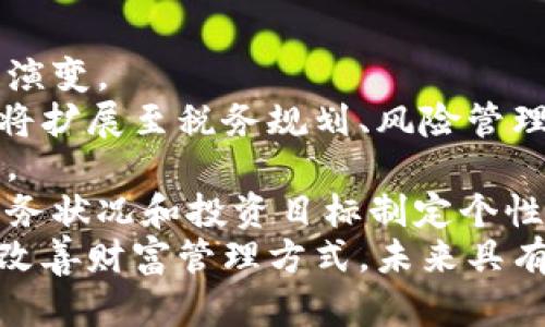   区块链财商：理解其平台及公司内涵与影响 / 

 guanjianci 区块链, 财商, 平台, 公司 /guanjianci 

区块链财商的定义与概述
区块链财商是当今金融科技迅速发展的背景下出现的一种新兴概念。它主要指的是应用区块链技术来提升个人或企业的财务管理能力和金融素养。区块链技术的去中心化特性使得交易更加透明安全，从而提升了经济活动的信任程度。
在区块链财商的背景下，相关的平台可以为用户提供多种服务，包括但不限于资产管理、投资咨询和教育培训等。通过这些服务，用户能够更加有效地管理自己的财务，实现财富增值。

区块链财商平台的主要功能
大多数区块链财商平台都会提供一系列的功能，帮助用户提高财务管理能力和投资回报。这些基本功能包括：
ul
    listrong资产管理工具：/strong用户可以通过这些工具追踪和管理自己的数字资产，了解资产的变动趋势。/li
    listrong投资决策支持：/strong平台会提供实时的数据分析和市场预测，帮助用户做出明智的投资决策。/li
    listrong教育培训：/strong许多平台提供有关区块链和加密货币的课程，提升用户的财商水平。/li
    listrong社区支持：/strong用户能够和其他投资者互动，分享投资策略和市场观点。/li
/ul

区块链财商平台的市场潜力
随着人们对区块链技术认知的加深，以及对加密货币投资的浓厚兴趣，区块链财商平台的市场潜力不可小觑。根据市场研究，预计未来几年内，该领域将出现大量的增长机会。
此外，区块链技术的不断演进和其在金融行业中的应用，将推动区块链财商平台功能的进一步扩展。这意味着越来越多的技术公司可能会进入这一市场，从而提升用户的选择性和服务质量。

如何选择合适的区块链财商平台
选择适合自己的区块链财商平台时，可以考虑以下几个方面：
ul
    listrong平台的安全性：/strong安全性是选择平台时最重要的因素之一。确保平台采用先进的安全协议和技术，以保护用户的资金和个人信息。/li
    listrong功能性：/strong不同平台提供的功能可能存在差异，用户需要根据自己的需求选择合适的功能。/li
    listrong用户体验：/strong良好的用户体验能够提升使用效率，增加学习的愉悦感。/li
    listrong客户支持：/strong可靠的客户支持能够帮助用户解决在使用过程中的各种问题。/li
/ul

可能相关的问题

1. 区块链财商与传统财商的区别是什么？
区块链财商与传统财商在几个方面存在显著区别：
strong技术基础：/strong传统财商主要基于传统金融知识，如财务报表分析、资产配置等，而区块链财商则涉及对数字资产、加密货币和区块链技术的理解。
strong交易方式：/strong传统财商通常依赖于中心化的金融机构（如银行和证券公司）进行交易，而区块链财商则强调去中心化的理念，用户能够直接进行点对点交易，降低了使用成本。
strong透明度与安全性：/strong区块链交易透明且不可篡改，提高了用户对交易的信任度。相比之下，传统金融系统中的交易往往不够透明，需要依赖监管机构的监督。
这种技术的区分使得区块链财商在例如风险管理、投资组合构建等领域拥有更多的灵活性和创新性。随着时间的推移，越来越多的投资者将需要掌握区块链财商，以适应未来的金融生态。

2. 区块链财商如何影响个人投资决策？
区块链财商通过多种方式影响个人投资决策：首先，它提升了用户对区块链和加密货币市场的认知，使他们能够更好地了解市场动态。
其次，通过区块链财商平台提供的数据分析和市场趋势预测，用户能够做出更为理性的投资选择，避免因缺乏知识而产生的投资错误。此外，借助社区互动，投资者可以获取来自其他人的见解和策略，从而更加全面地评估投资机会。
另外，有了区块链技术的支持，个人投资者不仅可以以更低的成本进行交易，还能通过智能合约等工具自动化管理自己的投资组合，减少人为错误的发生。
因此，区块链财商的提升对个人投资者而言，意味着不仅仅是在知识层面的积累，更是实际操作能力和策略制定能力的全面提升，从而在不断变化的市场中占据一席之地。

3. 区块链财商对企业财务管理的影响
对于企业而言，区块链财商同样具备重要的影响力。首先，企业可以利用区块链技术来提高财务透明度，建立内部控制机制，从而降低舞弊风险。
其次，区块链技术能够帮助企业实现实时财务分析，支持灵活的财务决策。在传统财务管理中，数据往往需要经过多个步骤才能处理和分析，而通过区块链，企业可以实时获得所需的财务数据，从而及时调整战略。
此外，区块链技术的去中心化特性还允许企业在全球范围内以更低的成本进行跨境交易。传统金融系统常常在跨境转账时产生高额的费用和时间延迟，而区块链技术则能够有效解决这个问题，让企业在国际市场中更加灵活。
最重要的是，企业要注重提升员工的区块链财商，使其能够在日常财务管理中运用这一新兴技术，从而增强整体的财务管理能力。

4. 未来区块链财商的发展趋势是什么？
未来区块链财商的发展趋势将受到多个因素的影响，包括技术的演进、政策环境的变化以及市场需求的演变。
首先，随着区块链技术的不断成熟，区块链财商平台将逐渐丰富功能，不仅限于资产管理和投资分析，还将扩展至税务规划、风险管理等领域。
其次，政策和法规对区块链行业的规范化将提升用户对区块链财商平台的信任，从而吸引更多用户参与。
最后，市场对个性化服务的需求将促使平台提供定制化的财商教育与咨询服务，帮助用户根据自身的财务状况和投资目标制定个性化战略。
总之，区块链财商作为一种新兴理念，正在逐渐渗透到我们的生活和工作中，提升我们的经济活动效率，改善财富管理方式，未来具有广阔的发展空间。