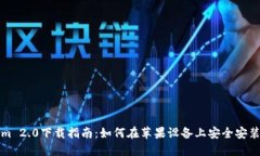 Tokenim 2.0下载指南：如何在苹果设备上安全安装与