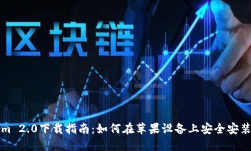 Tokenim 2.0下载指南：如何在苹果设备上安全安装与使用